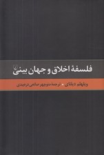 تصویر  فلسفه اخلاق و جهان بيني