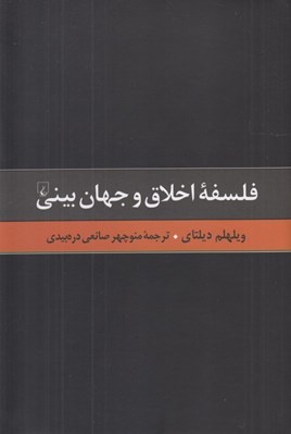 تصویر  فلسفه اخلاق و جهان بيني