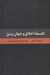تصویر  فلسفه اخلاق و جهان بيني