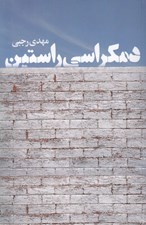 تصویر  دمكراسي راستين