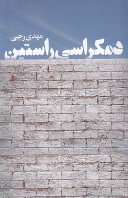 تصویر  دمكراسي راستين