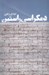 تصویر  دمكراسي راستين