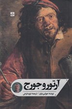 تصویر  آرتور و جورج