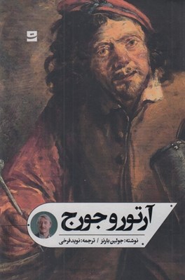 تصویر  آرتور و جورج