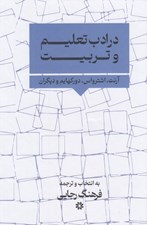 تصویر  در ادب تعليم و تربيت (مقالات منتخب)