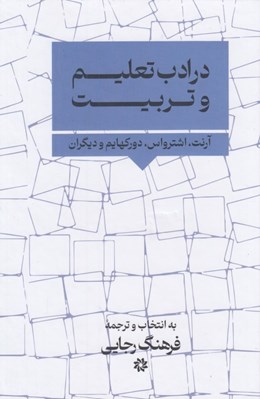 تصویر  در ادب تعليم و تربيت (مقالات منتخب)