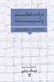 تصویر  در ادب تعليم و تربيت (مقالات منتخب)