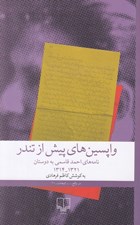 تصویر  واپسين هاي پيش از تندر (نامه هاي احمد قاسمي به دوستان 1321 - 1314)