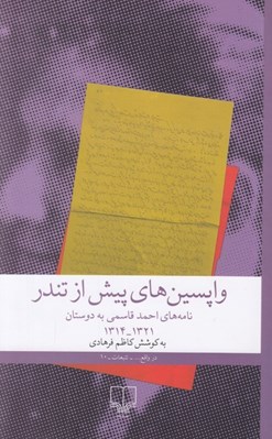 تصویر  واپسين هاي پيش از تندر (نامه هاي احمد قاسمي به دوستان 1321 - 1314)