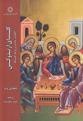 تصویر  كليساي ارتدوكس (الاهيات عبادت و روابط كليساها)