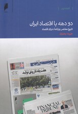 تصویر  دو دهه با اقتصاد ايران (تاريخ مختصر روزنامه دنياي اقتصاد)