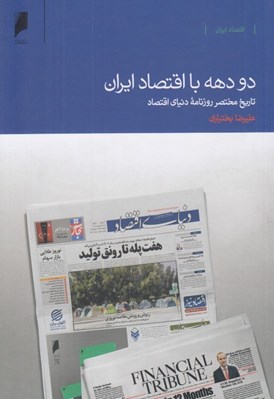 تصویر  دو دهه با اقتصاد ايران (تاريخ مختصر روزنامه دنياي اقتصاد)
