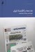 تصویر  دو دهه با اقتصاد ايران (تاريخ مختصر روزنامه دنياي اقتصاد)