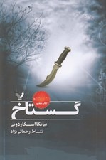 تصویر  گستاخ / نشان شده 7