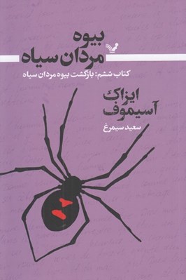 تصویر  بيوه مردان سياه 6 (بازگشت بيوه مردان سياه)