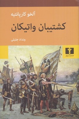 تصویر  كشتيبان واتيكان