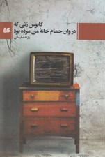 تصویر  كابوس زني كه در وان حمام خانه من مرده بود