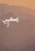 تصویر  زاگرس