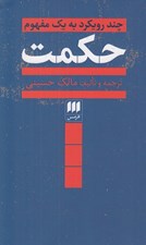 تصویر  حكمت (چند رويكرد به يك مفهوم)