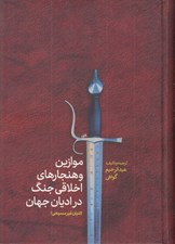 تصویر  موازين و هنجارهاي اخلاقي جنگ در اديان جهان (غير مسيحيت)