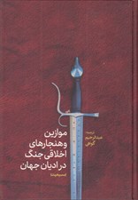 تصویر  موازين و هنجارهاي اخلاقي جنگ در اديان جهان (مسيحيت)