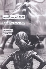 تصویر  حدود نئوليبراليسم (اقتدار حاكميت و منطق رقابت)