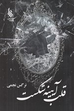 تصویر  قلب آيينه شكست