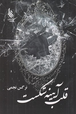 تصویر  قلب آيينه شكست
