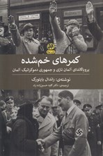 تصویر  كمرهاي خم شده (پروپاگانداي آلمان نازي و جمهوري دموكراتيك آلمان)