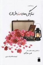 تصویر  چند قصه كوتاه و تمام گل هاي رز مال من