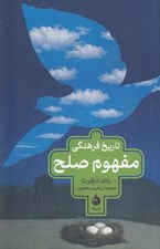 تصویر  تاريخ فرهنگي مفهوم صلح