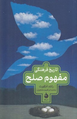تصویر  تاريخ فرهنگي مفهوم صلح