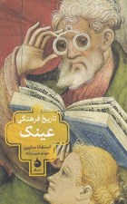 تصویر  تاريخ فرهنگي عينك