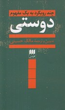 تصویر  دوستي (چند رويكرد به يك مفهوم)