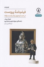 تصویر  فيلم نامه پروست (در جست و جوي زمان از دست رفته) / جهان نمايش 54