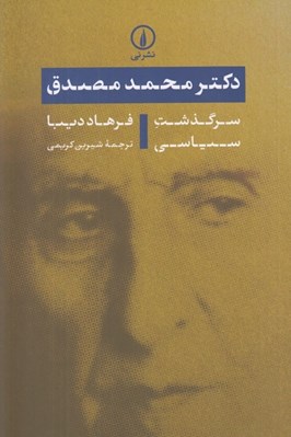 تصویر  دكتر محمد مصدق (سرگذشت سياسي)