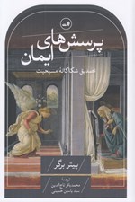 تصویر  پرسش هاي ايمان (تصديق شكاكانه مسيحيت)