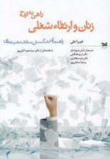 تصویر  زنان و ارتقاء شغلي: راهي به اوج (راهنماي شكستن سقف شيشه اي)