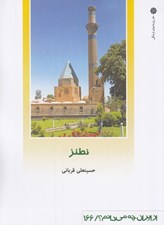 تصویر  نطنز / از ايران چه مي دانم 166