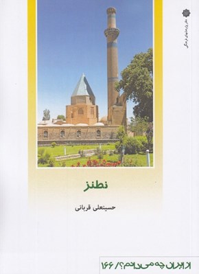 تصویر  نطنز / از ايران چه مي دانم 166