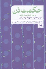 تصویر  حكمت ذن در برابر اضطراب هاي زندگي (توصيه هاي ساده ي يك راهب ذن)