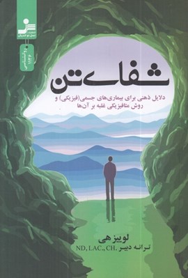 تصویر  شفاي تن (دلايل ذهني براي بيماري هاي جسمي (فيزيكي) و روش متافيزيكي غلبه بر آن ها