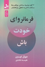 تصویر  فرمانرواي خودت باش (6 كليد بيشينه ساختن موفقيت ها و شتاب دادن به تحقق روياهايتان)