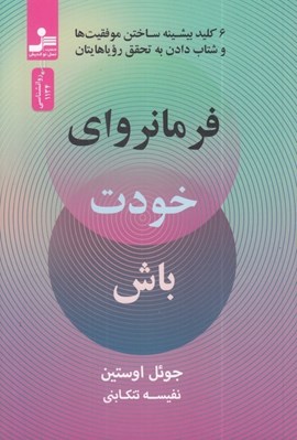 تصویر  فرمانرواي خودت باش (6 كليد بيشينه ساختن موفقيت ها و شتاب دادن به تحقق روياهايتان)