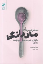 تصویر  سفر قهرماني مادرانگي (يافتن خود و مواجهه با آن)