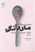 تصویر  سفر قهرماني مادرانگي (يافتن خود و مواجهه با آن)