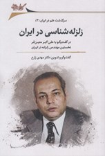 تصویر  زلزله شناسي در ايران (در گفت و گو با علي اكبر معين فر نخستين مهندس زلزله در ايران) / سرگذشت علم در ايران 3