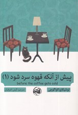 تصویر  پيش از آنكه قهوه سرد شود