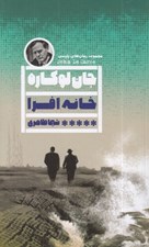 تصویر  خانه افرا
