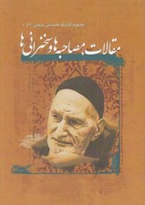 تصویر  مقالات مصاحبه ها و سخنراني ها